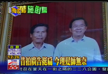 挺扁反撲/〈獨家〉昔拍廣告挺扁 今理髮師無奈