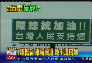 挺扁反撲／T壩挺扁！雄霸國道　地主遭罵翻