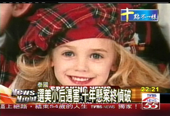 選美小后遇害 10年懸案終偵破
