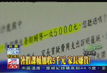 暑假課輔加收5千元　家長嫌貴！