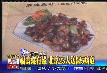 福壽螺有蟲　北京23人送醫5病危