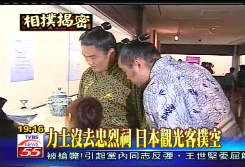 相撲揭密/聽總統說話打瞌睡 逛故宮精神好