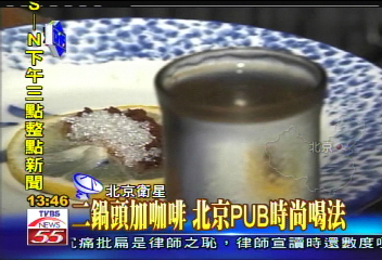 〈獨家〉二鍋頭加咖啡 北京PUB時尚喝法