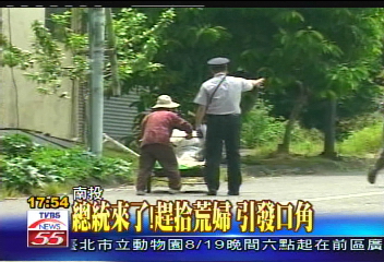 總統來了!趕拾荒婦 引發口角