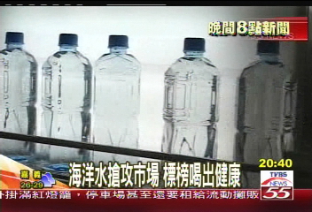 海洋水搶攻市場　標榜喝出健康