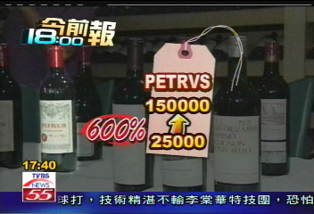 〈獨家〉投資紅酒正熱！　5年報酬率750%