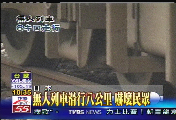 無人列車滑行8公里 嚇壞民眾