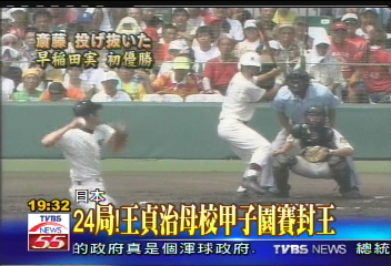 24局！　王貞治母校甲子園賽封王
