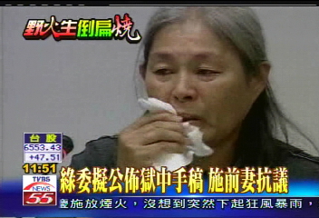 場外花絮/綠委擬公佈獄中手稿 施前妻抗議