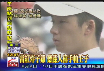 甲子園冠軍賽　齋藤新投手怪物