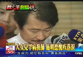 大女兒罕病換肺 施明德愧疚落淚