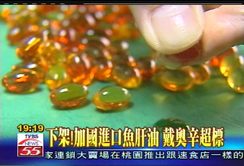 魚肝油含過量戴奧辛 衛署要求下架