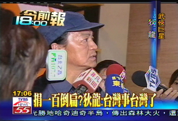 場外花絮／捐1百倒扁？　狄龍：台灣事台灣了