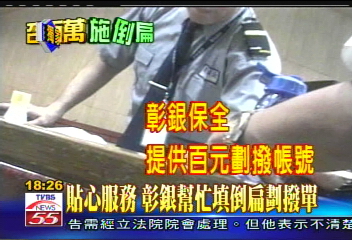 倒扁活動／〈獨家〉貼心服務　彰銀幫忙填倒扁劃撥單