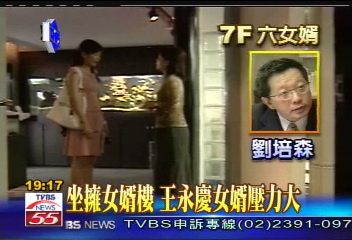 〈獨家〉台塑有女婿樓 三房3女婿在同棟