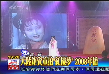 大陸鉅資重拍 「紅樓夢」2008年播