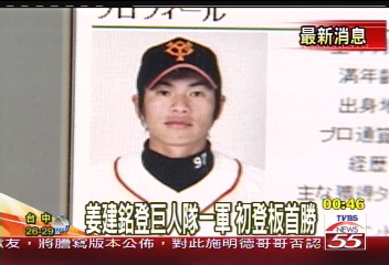 旅外球星/姜建銘登巨人隊一軍 初登板首勝