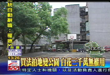 買法拍地變公園 地主無權使用