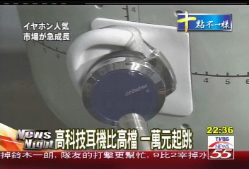 高科技耳機比高檔 1萬元起跳