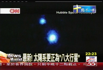 最新! 太陽系更正為「八大行星」