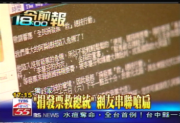 倒扁活動／〈獨家〉順手捐發票救救陳總統　網友嗆扁！