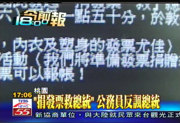 倒扁活動／「捐發票救總統」　公務員反諷總統