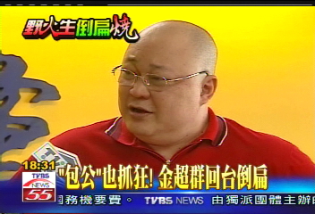 倒扁活動／「包公」也抓狂！　金超群回台倒扁