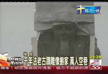 千年法老古蹟雕像搬家　萬人空巷