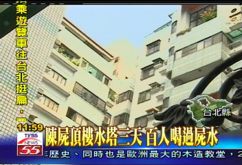 陳屍頂樓水塔3天　百人喝過屍水