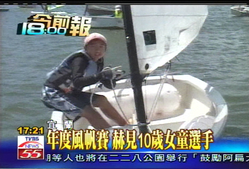 年度風帆賽 赫見10歲女童選手