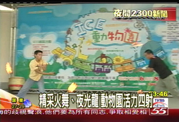 精采火舞、夜光龍 動物園活力四射