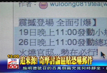 追來源！奇摩討論區貼恐嚇郵件