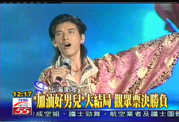 「加油好男兒」大結局　觀眾票決勝負