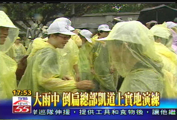靜坐現場/大雨中 倒扁總部凱道上實地演練