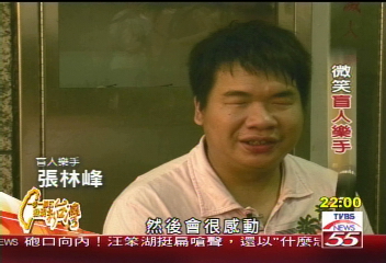 【一步一腳印】用音樂傳遞幸福　微笑盲人樂手