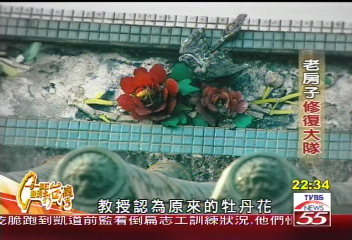 【一步一腳印】幫古蹟補妝 老房子的補救大隊