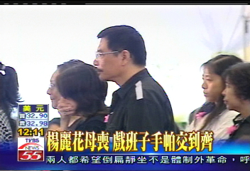 麗花母喪／楊麗花母喪　戲班子手帕交到齊