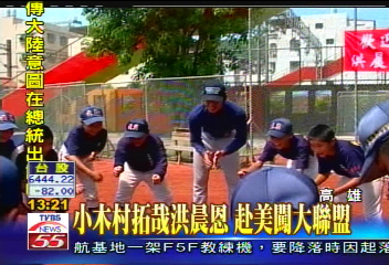 小木村拓栽洪晨恩　赴美闖大聯盟