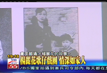 麗花母喪／楊麗花歌仔戲團　情深如家人