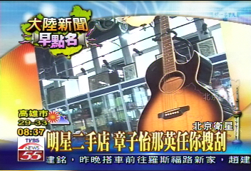 明星二手店 章子怡、那英任你搜刮