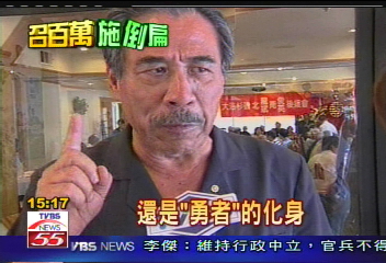 倒扁活動／當年軍中同袍　田文仲跨海支持施