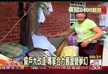 貧戶大改造　專家合力舊屋變夢幻