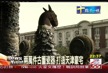 陶瓷打造獨一無二　天津豪宅