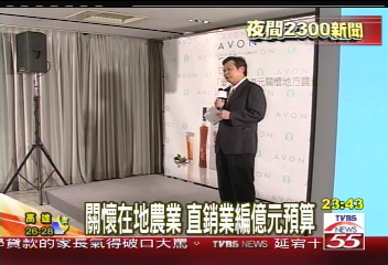 關懷在地農業　直銷業編億元預算