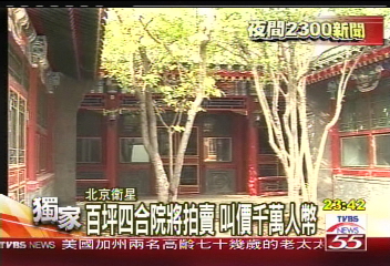 〈獨家〉古典的奢華 北京四合院行情看漲