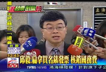 浮報爭議/邱毅:扁拿買名錶發票 核銷國務費