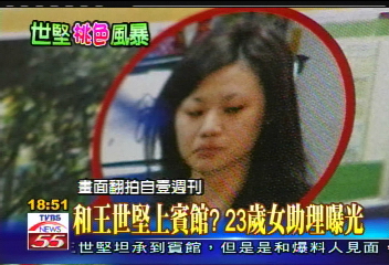 世堅緋聞/和王世堅上賓館? 23歲女助理曝光