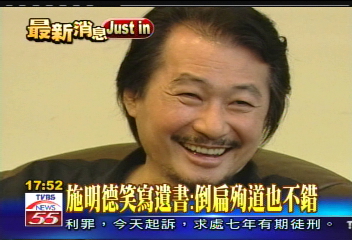 倒扁活動/施明德笑寫遺書:倒扁殉道也不錯