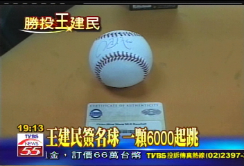 〈獨家〉王建民簽名球　一顆6000起跳