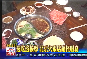 邊吃邊按摩　北京火鍋店超怪服務